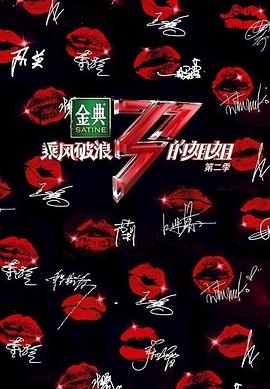 乘風(fēng)破浪的姐姐第二季 乘風(fēng)破浪的姐姐第二季