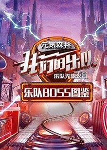 樂隊Boss圖鑒 樂隊Boss圖鑒