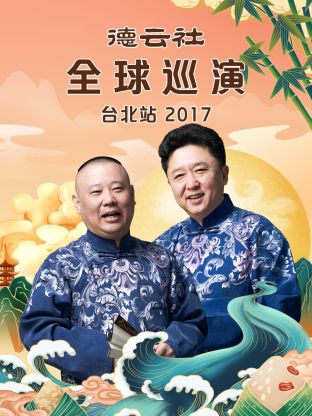 德云社全球巡演臺(tái)北站2017 德云社全球巡演臺(tái)北站2017