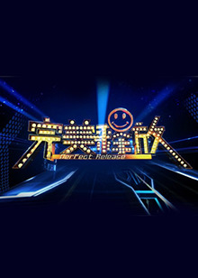 完美釋放2012 完美釋放2012