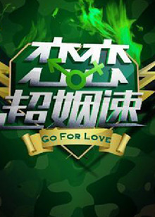 戀戀超姻速 戀戀超姻速