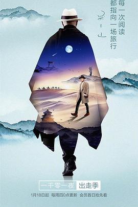 一千零一夜 出走季 一千零一夜 出走季