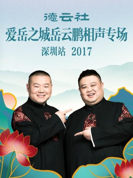 德云社愛(ài)岳之城岳云鵬相聲專場(chǎng)深圳站2017 德云社愛(ài)岳之城岳云鵬相聲專場(chǎng)深圳站2017