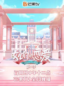 女兒們的戀愛(ài)第二季 女兒們的戀愛(ài)第二季