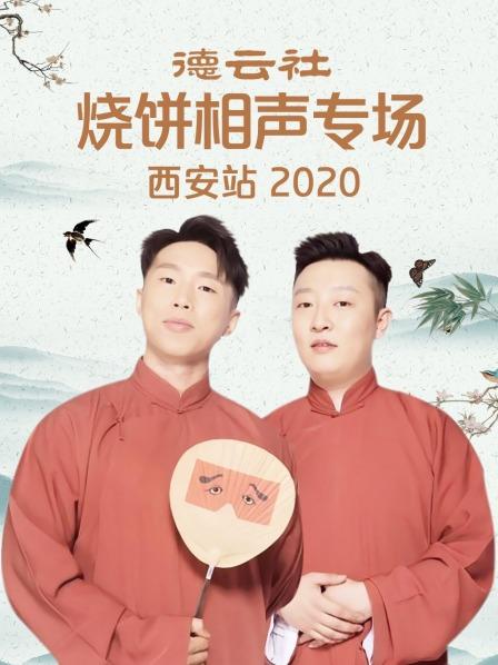 德云社燒餅相聲專場西安站2020 德云社燒餅相聲專場西安站2020