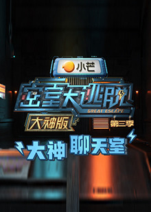 密室大逃脫3大神版之大神聊天室 密室大逃脫3大神版之大神聊天室