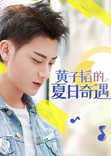黃子韜的夏日奇遇 黃子韜的夏日奇遇