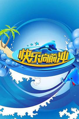 快樂向前沖2011 快樂向前沖2011