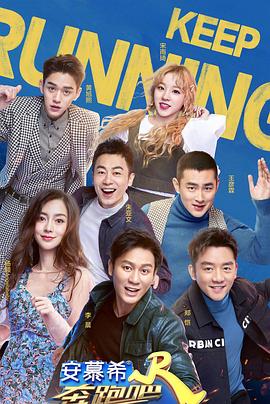 奔跑吧第三季 奔跑吧第三季