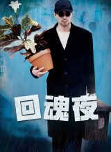 回魂夜1995國(guó)語(yǔ) 回魂夜1995國(guó)語(yǔ)