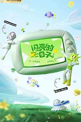 閃亮的日子第三季 閃亮的日子第三季