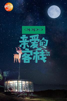 親愛的客棧第二季 親愛的客棧第二季