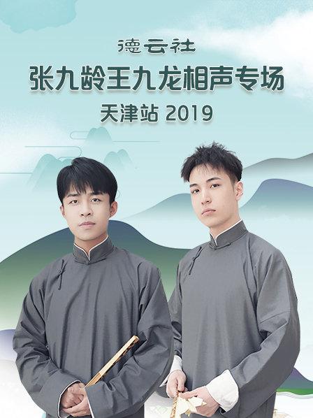 德云社張九齡王九龍相聲專(zhuān)場(chǎng)天津站2020 德云社張九齡王九龍相聲專(zhuān)場(chǎng)天津站2020