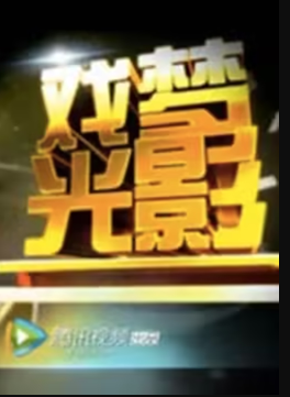 戲夢(mèng)光影 戲夢(mèng)光影