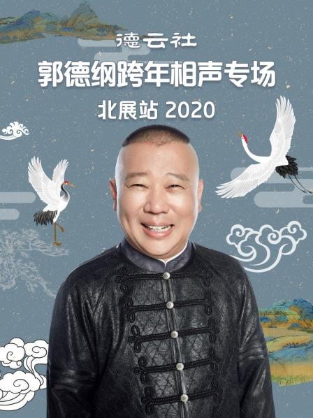 德云社郭德綱跨年相聲專場(chǎng)北展站2020 德云社郭德綱跨年相聲專場(chǎng)北展站2020