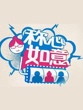 稱心如意 稱心如意