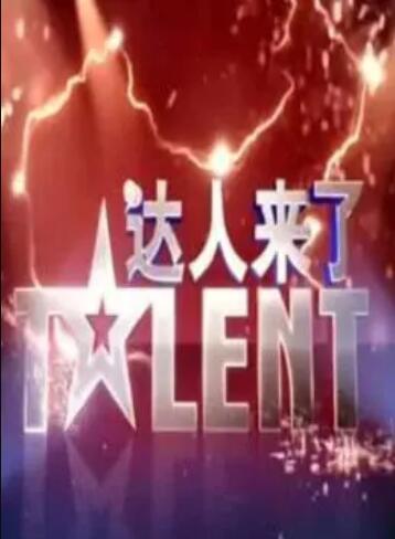 達人來了 達人來了