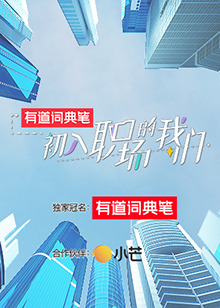 初入職場(chǎng)的我們 初入職場(chǎng)有周末 初入職場(chǎng)的我們 初入職場(chǎng)有周末