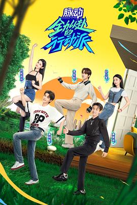 全力以赴的行動(dòng)派 第二季 全力以赴的行動(dòng)派 第二季