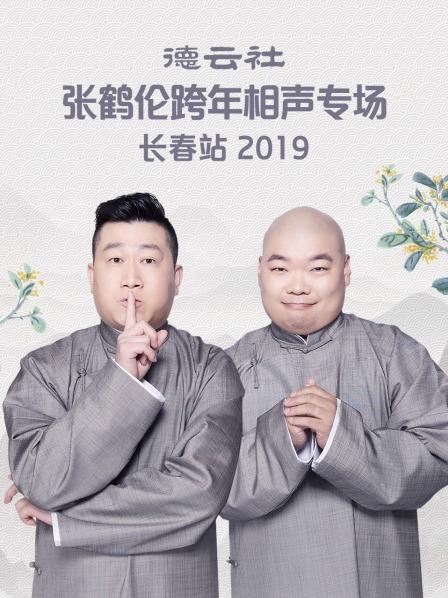 德云社張鶴倫跨年相聲專場長春站2019 德云社張鶴倫跨年相聲專場長春站2019