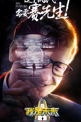 我是未來第一季 我是未來第一季