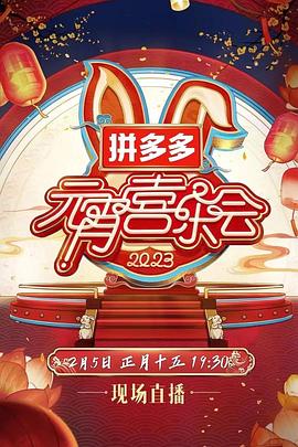 2023湖南衛(wèi)視芒果TV元宵喜樂會 2023湖南衛(wèi)視芒果TV元宵喜樂會