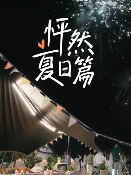 怦然夏日篇 怦然夏日篇