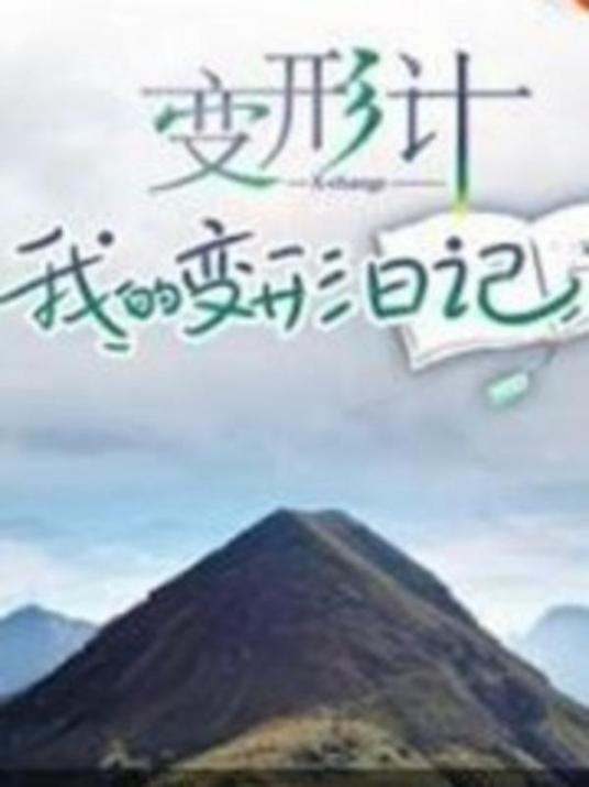 變形計(jì) 我的變形日記 變形計(jì) 我的變形日記