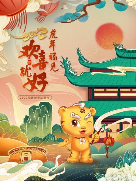 虎年福見歡喜就好 福建新春歡喜夜 2022 虎年福見歡喜就好 福建新春歡喜夜 2022