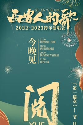 西安人的歌 一樂千年2022-2023跨年演唱會 西安人的歌 一樂千年2022-2023跨年演唱會