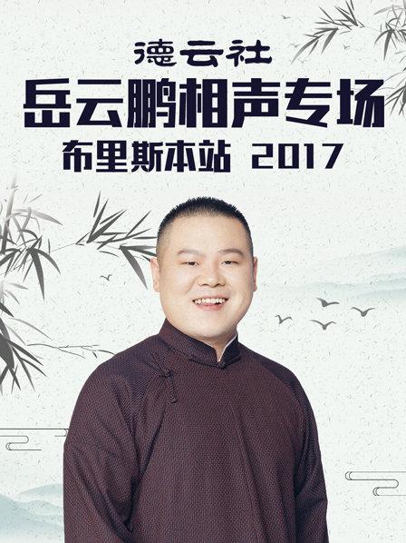 德云社岳云鵬相聲專(zhuān)場(chǎng)布里斯本站2017 德云社岳云鵬相聲專(zhuān)場(chǎng)布里斯本站2017