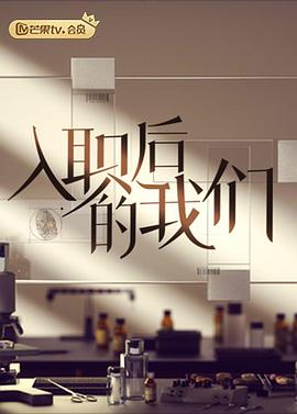 入職后的我們 入職后的我們