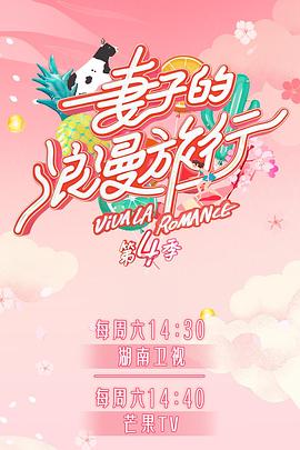 妻子的浪漫旅行第四季 妻子的浪漫旅行第四季