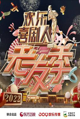 歡樂喜劇人 老友季 歡樂喜劇人 老友季