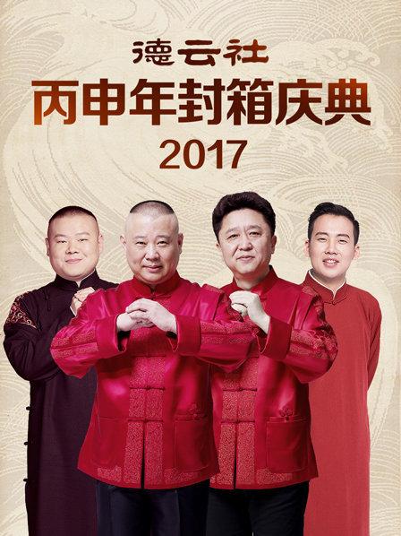 德云社丙申年封箱慶典2017 德云社丙申年封箱慶典2017