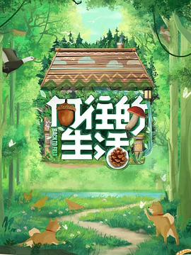 向往的生活 第七季 向往的生活 第七季