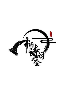 中國(guó)詩(shī)詞大會(huì)第二季 中國(guó)詩(shī)詞大會(huì)第二季