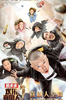 歡樂喜劇人第四季 歡樂喜劇人第四季