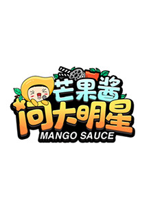 芒果醬問大明星 芒果醬問大明星