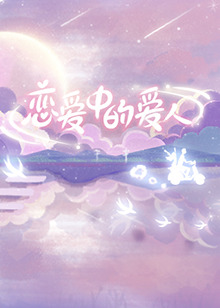 戀愛(ài)中的愛(ài)人 戀愛(ài)中的愛(ài)人