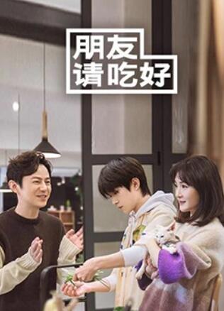朋友請(qǐng)吃好 朋友請(qǐng)吃好