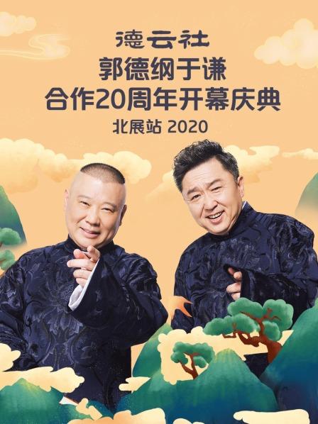 德云社郭德綱于謙合作20周年開幕慶典北展站2020 德云社郭德綱于謙合作20周年開幕慶典北展站2020