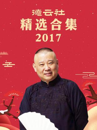 德云社精選合集2017 德云社精選合集2017