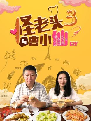 怪老頭與曹小仙第三季 怪老頭與曹小仙第三季