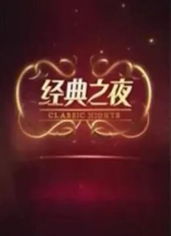 經(jīng)典之夜 經(jīng)典之夜