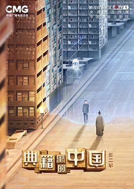 典籍里的中國第二季 典籍里的中國第二季