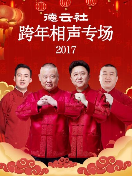 德云社跨年相聲專場2017 德云社跨年相聲專場2017