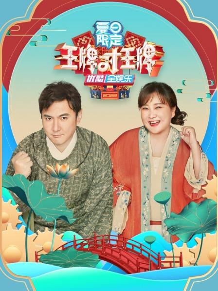 王牌對(duì)王牌 夏日限定 王牌對(duì)王牌 夏日限定