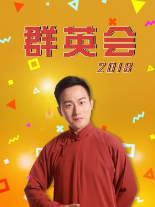 群英會(huì)2018 群英會(huì)2018