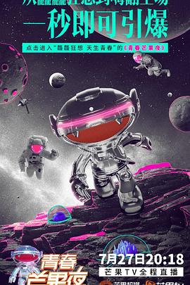 2019青春芒果夜 2019青春芒果夜